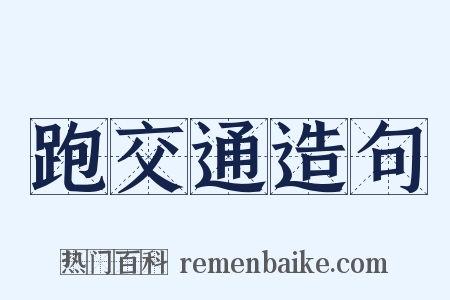 跑交通造句是什么意思的图片